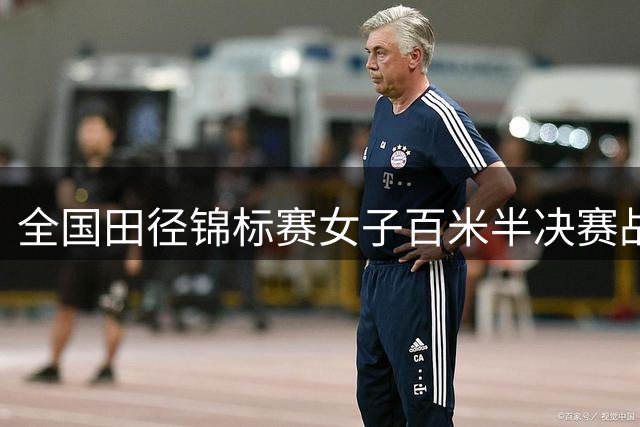 全国田径锦标赛女子百米半决赛战报 陈妤颉领衔八将晋级