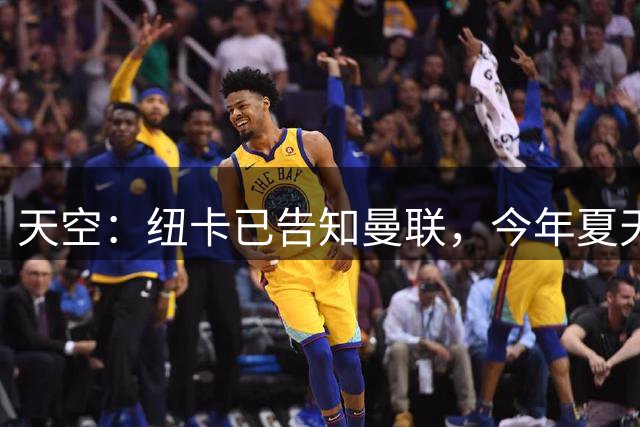 天空：纽卡已告知曼联，今年夏天不会出售刘易斯-霍尔