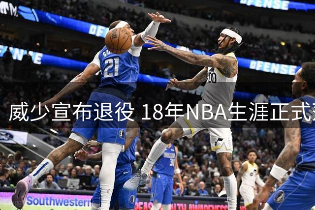 威少宣布退役 18年NBA生涯正式落幕