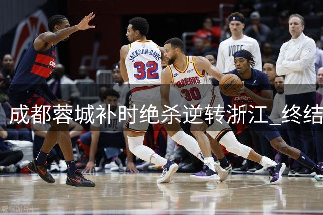 成都蓉城补时绝杀逆转浙江 终结联赛七轮不胜