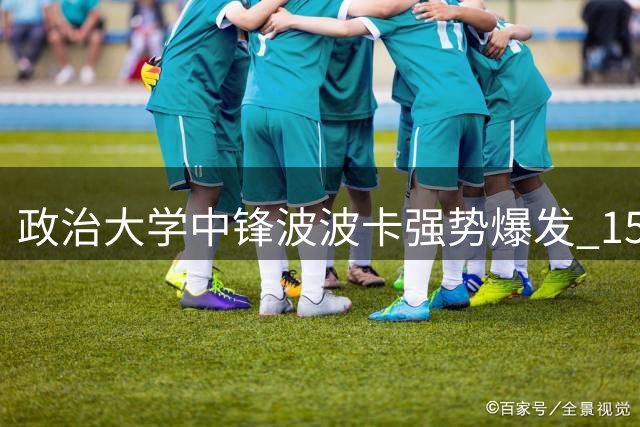 政治大学中锋波波卡强势爆发 15+12统治内线荣膺单场MVP