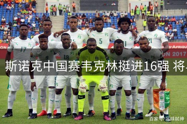 斯诺克中国赛韦克林挺进16强 将与张安达对决