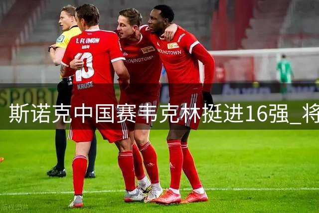 斯诺克中国赛韦克林挺进16强 将与张安达对决